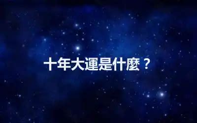 十年大運起伏圖|大限是什麼意思？紫微斗數資深專家教您如何看懂您的…